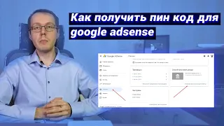 Как получить пин-код AdSense? Сколько ждать письмо от Гугл Адсенс? Подтверждение адреса AdSense