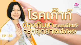 ยาโรคเก๊าท์ต้องกินนานแค่ไหน หยุดยาได้เมื่อไหร่? | หมอยามาตอบ EP. 138