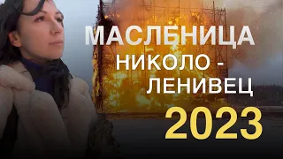 Масленица в Николо-Ленивце 2023