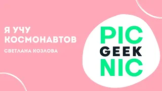 Я учу космонавтов | Светлана Козлова | Geek Picnic 2019: Outer Space