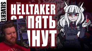 Реакция на HELLTAKER ЗА 5 МИНУТ ПЕСНЕЙ - VITALITY + MEGALOVANIA (SilverTatsu) - "АДСКИЕ ДЕВОЧКИ"