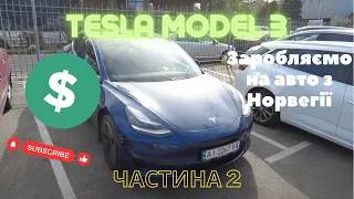 Заробляємо на авто з Норвегії. Tesla Model 3 LRDM. Частина 2. Підводимо підсумки.