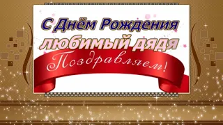 Поздравление с Днем Рождения Дяди - Красивая Прикольная Видео Открытка для Любимого Дяди  в Стихах