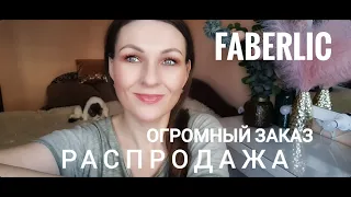 ФАБЕРЛИК - МЕГА ЗАКАЗ/РАСПРОДАЖА/ТОВАРЫ В ОФИС