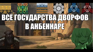 [EU4] Обзор на все государства гномов(дворфов) в Анбеннару