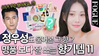 이거 쓸 때마다 "향이 왜 이렇게 좋아요?.."듣습니다✔️내일 당장 삶이 바뀌는 인.생.향.기.템 추천💖 [향수, 디퓨저, 세탁세제, 드라이시트, 바디크림까지!]