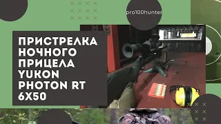 Пристрелка ночного прицела yukon photon rt 6x50