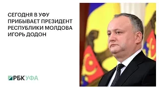 СЕГОДНЯ В УФУ ПРИБЫВАЕТ ПРЕЗИДЕНТ РЕСПУБЛИКИ МОЛДОВА ИГОРЬ ДОДОН