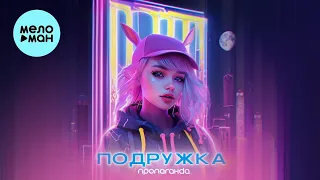 Пропаганда - Подружка (Single 2023)