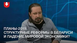 Прогнозы-2019. Структурные реформы в Беларуси и падение мировой экономики?