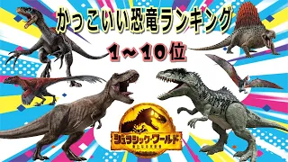 カッコイイ恐竜ランキングTOP10【最新映画ジュラシックワールド新たなる支配者】