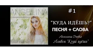 #1. КУДА ИДЕШЬ - КАРАОКЕ песня + слова | АНГЕЛИНА ДЮБКО | CD альбом КУДА ИДЕШЬ - ссылка под видео