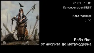 Илья Жданков "Баба Яга от неолита до метамодерна: эволюционный анализ фольклорных сюжетов"