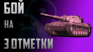 LEOPARD 1/ БОЙ НА  3 ОТМЕТКИ