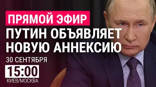 Путин объявляет новую аннексию | ПРЯМОЙ ЭФИР