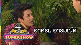 4 โพดำ SUPERSHOW | GAG อาศรม อารมณ์ดี | 28 ก.พ.59 | ช่อง one