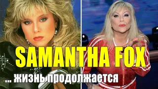 Как живет и выглядит секс-символ 80-х Саманта Фокс | Samantha Fox