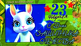 С Днём Защитника Отечества 2024 🏵️ Супер Поздравление С Днём Защитника Отечества ⭐️ С 23 Февраля