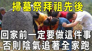 掃墓祭拜祖先後，回家前一定要做這件事！否則陰氣纏身，哭都來不及！【曉書說】