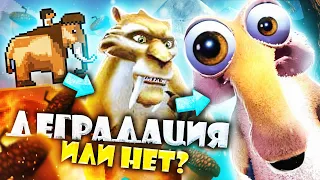 ВСРАТЫЕ и не очень ИГРЫ ПО "ЛЕДНИКОВОМУ ПЕРИОДУ" - Эволюция серии!