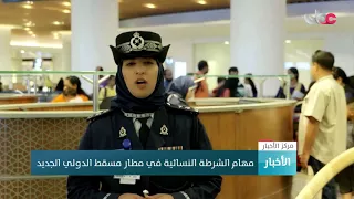 مهام الشرطة النسائية في مطار مسقط الدولي الجديد