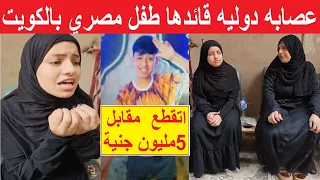 هديك 5مليون جنية..صبى مصرى مقيم بالكويت يحرض شاب مصري على إنهاء حياة اطـ.فـال وتصويرها