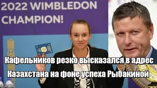 Кафельников резко высказался в адрес Казахстана на фоне успеха Рыбакиной