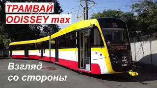 Трамвай ODISSEY max. Взгляд со стороны.