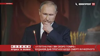 «У путіна рак і він скоро ПОМРЕ» ⚰️ Буданов дав прогноз щодо смерті бункерного