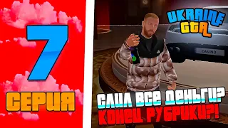 ПУТЬ БОМЖА #7 СЛИЛ ВСЕ ДЕНЬГИ?! КОНЕЦ РУБРИКИ? на ЗАХІДНА УКРАЇНА в GTA UKRAINE!