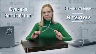 Функция Port isolation на коммутаторах Kyland