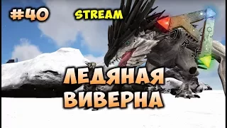 Ледяная виверна #40 [ARK: Survival Evolved]