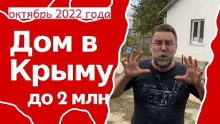 Дом в КРЫМУ до 2 млн рублей в октябре 2022 года | купить дом в КРЫМУ