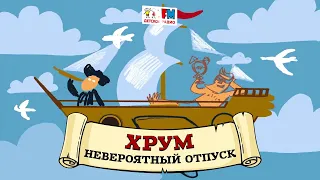 🏝 Невероятный отпуск | ХРУМ или Сказочный детектив (🎧 АУДИО) Выпуск 91