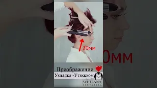 Укладка волос утюжком. Прическа объем на короткие волосы. #прически #hairstyle #shorts #short