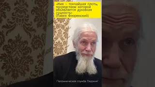 Влияние имени на характер. О трудах Павла Флоренского "Имя и личность". Отец Игорь Мухин (Годеново)