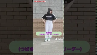 TikTok つばきファクトリー 山岸理子 「抱きしめられてみたい」踊ってみた！