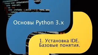 Основы Python 3.x. Урок 1. Установка среды программирования. Базовые понятия.