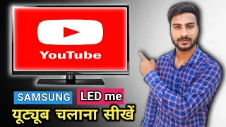 Samsung Led Mein YouTube Kaise Chalayen | सेमसंग एल ई डी में यूट्यूब कैसे चलाएं |Part 2] SPR TECH