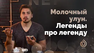 Молочный улун. Легенды про легенду