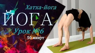 Хатха-йога / ЙОГА 50 минут / урок 6 / Алексей Казубский