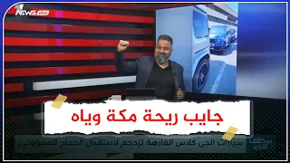 جايب ريحة مكة وياه.. قحطان عدنان يفضح المسؤولين الحجاج وسياراتهم بعد عودتهم في مطار بغداد