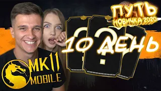 МИРА МНЕ ВЫБИЛА ТРИ НОВЫХ ЗОЛОТЫХ ПЕРСОНАЖА! ПУТЬ НОВИЧКА 2020 #10 Mortal Kombat Mobile