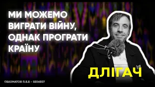 Звернення до Зеленського | Модернізація України | Реформа 10/10/13 -- Андрій ДЛІГАЧ П.Б.Л.Б SE06E07