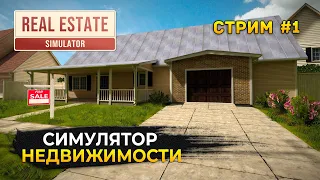 Стрим REAL ESTATE Simulator #1 - Симулятор Недвижимости. Создай свою империю (Первый Взгляд)