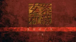 《案藏玄机》第四集 明朝大将袁崇焕冤死之谜 到底是谁害死了他？（下集）【CCTV纪录】