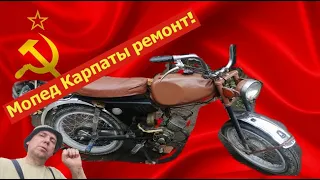 Как починить мопед КАРПАТЫ!