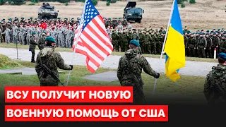 🔥 США выделят новое оружие для Украины и готовят дополнительные санкции против России - детали