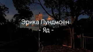 Эрика Лундмоен {Erika Lundmoen} ~ яд {Yad} Russian and English lyrics - Speed up song