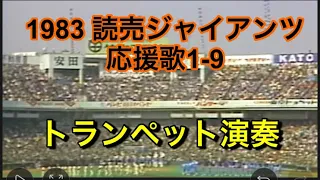 1983読売ジャイアンツ応援歌1-9【トランペット演奏】